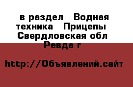  в раздел : Водная техника » Прицепы . Свердловская обл.,Ревда г.